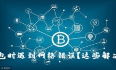 为何下载比特派钱包时遇到网络错误？这些解决