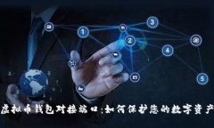 揭秘虚拟币钱包对接端口：如何保护您的数字资