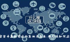 加密货币暴跌背后的真相与未来：我们该如何应