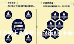 揭开数字资产安全的面纱：imToken安全检测报告分