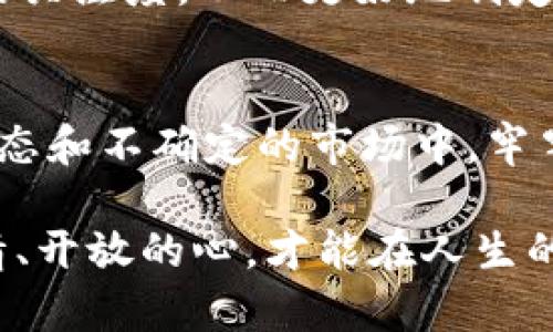 币圈LFG啥意思？揭开加密货币的神秘面纱！

币圈, LFG, 加密货币, 投资/guanjianci

引言：币圈的热门词汇解析
在当今加密货币不断发展的市场中，网络上充斥着各类专业术语和流行缩写。对于新手投资者来说，了解这些词汇不仅能够帮助他们更好地融入这个生态，也能让他们在日常交流中更加自信。例如，近期在币圈中频繁出现的“LFG”便是一个如此重要的术语。那么，“LFG”究竟意味着什么？它又如何影响着币圈的动态？

LFG的定义与来源
首先，LFG是“Let’s F**king Go”的缩写，翻译成中文就是“让我们冲啊！”这句话在币圈中表达了一种积极、乐观的心态，尤其是在价格上涨或者某个项目取得重大进展时。这样的情绪激励和鼓舞，常常能促使投资者更加积极地参与到市场中。

另一方面，这种表达也显示了币圈文化的一种无畏精神。在许多投资者看来，加密货币投资充满了不确定性和风险，而“LFG”正是鼓励大家用勇气去迎接这些挑战的口号。在这个充满波动和机会的市场中，保持积极的态度显得尤为重要。

币圈文化中的LFG
币圈的社群文化独特而又多元，流行语的使用不仅增强了社群的凝聚力，也丰富了投资者之间的交流。在推特、Telegram、Discord等社交平台上，频繁使用“LFG”的用户往往充满热情，他们通过这种方式表达对某个项目的信心。这种表达方式，既是对市场态度的展现，也是对其他参与者的一种号召。

在行情向好的时候，投资者会借用“LFG”激励彼此，营造出一种赚钱的氛围；而在遇到困难或市场剧烈波动时，参与者也常常会用这句话表达不放弃的决心。通过这种情感共振，不少人找到了在波动市场中前行的动力。

LFG在投资决策中的影响
许多投资者在决策时，往往会受到社群情绪的影响。当某支数字货币受到广泛关注时，伴随着“LFG”的呐喊，更多人开始跟风买入。这种现象在加密货币市场中尤为普遍。由于加密货币的本质特点是去中心化，社群的力量在其中扮演着极为重要的角色。

因此，理解“LFG”的使用不仅是在学习一种新鲜的表达，更是能帮助投资者把握市场脉络和时机。在某些项目发布新消息、进行重大更新或价格突破时，社群中常常会响起“LFG”的号召，推动价格快速上涨。

如何利用LFG应对市场波动
对于新手投资者来说，市场的波动可能让他们感到无所适从。此时，理解和运用“LFG”能够帮助保持心理平衡。投资不应仅仅是追逐短期利润，理智的投资者会在市场起伏中找寻机会，要在波动中保持冷静。

例如，在价格下跌时，不妨借用“LFG”来激励自己，冷静分析市场的基本面和项目的发展潜力；而不是盲目地恐慌抛售。相反，借助这种文化和情绪，找到坚定的投资信心。在这种积极的心态下，或许你会会发现一些潜伏的机会。

LFG与市场潜力的关联
加密货币市场变化瞬息万变，许多项目的成功与否往往与社群共鸣息息相关。当一个项目获得了积极的反馈，就会有更多的人愿意加入，这时“LFG”的使用频率便会提升。这不仅是在传递一种情感，更是在展示这个项目在市场中的潜力。

在进行投资时，除了关注宏观经济、市场趋势，更应关注社群的氛围和情绪。对于LFG的使用，能帮助投资者判断出这个项目的热度以及市场对它的关注度，从而更好地制定出投资策略。

结语：让我们一起LFG吧！
总的来说，“LFG”在币圈中的深层意义远超出一个简单的缩写。它不仅反映出一种积极向上的态度，更是对投资者心理的调节。身处于一个高度动态和不确定的市场中，牢牢把握这一情绪波动，不仅能够助力于成功投资，也能使每个人在这个充满激情的生态中找到归属感。

希望每个投资者都能在未来的币圈之旅中，怀着“LFG”的精神，无畏前行，不断探索和发现属于自己的机遇。无论市场如何变化，始终保持一颗热情、开放的心，才能在人生的投资道路上探索更多的可能性。