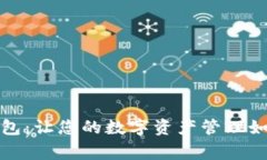 探索Bingoo钱包：让您的数字资产管理如此简单与