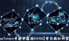如何在imToken中安全存储DOGE？带你揭秘的实用技巧