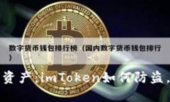 保护你的数字资产：imToken如何防盗，让你安心无