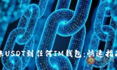 如何轻松转账USDT到任何IM钱包：快速指南和注意