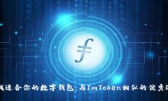 寻找适合你的数字钱包：与ImToken相似的优秀选择