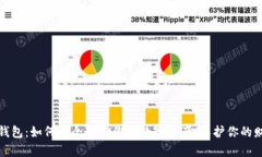 冷钱包：如何安全存储你的数字资产，保护你的