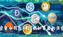 如何安全下载加密货币钱包APP？揭秘背后的保密