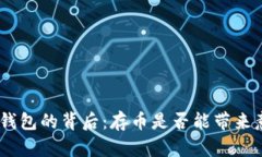 探寻 imToken 钱包的背后：存币是否能带来意外的