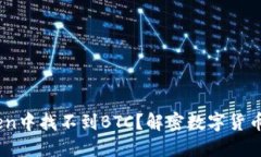 为什么在ImToken中找不到BTC？解密数字货币民心背