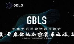 原子币APP下载：开启你的加密货币之旅，简单、