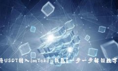 : 如何轻松将USDT转入imToken钱包？一步一步解锁数