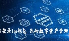 轻松登录im钱包：你的数字资产管理助手