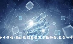 波币今日行情：揭秘最新趋势与市场动向，让你