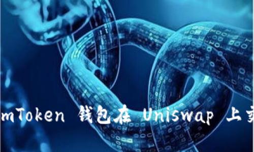 轻松掌握：使用 imToken 钱包在 Uniswap 上交易的全方位指南