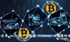 轻松掌握：使用 imToken 钱包在 Uniswap 上交易的全