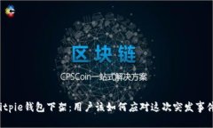 Bitpie钱包下架：用户该如何应对这次突发事件？