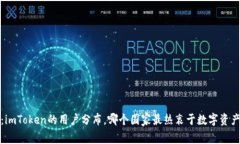  揭秘：imToken的用户分布，哪个国家最热衷于数字