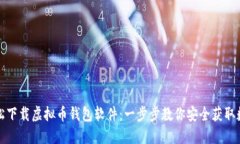 如何轻松下载虚拟币钱包软件：一步步教你安全