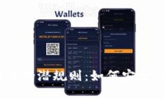 揭秘USDT线下交易的潜规则：如何安全、高效地进