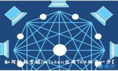 如何轻松掌握imToken使用TRX的每一步？