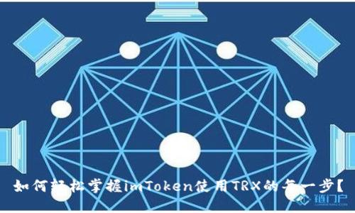 如何轻松掌握imToken使用TRX的每一步？
