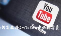: 轻松掌握！如何高效将ImToken中的数字资产兑换