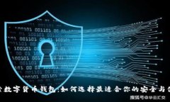 探索数字货币钱包：如何选择最适合你的安全与