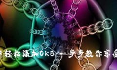 如何在imToken中轻松添加OKB：一步步教你享受数字