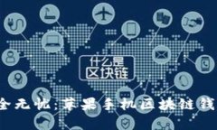 让数字资产安全无忧：苹果手机区块链钱包app下