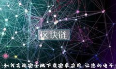 探索IM钱包：如何高效安全地下载安卓应用，让您
