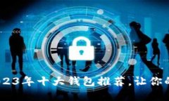探索区块链世界：2023年十大钱包推荐，让你的数