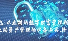 kehuduanimToken钱包：以太坊的数字财富管理利器/