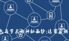 揭开区块链钱包与节点的神秘面纱：这背后的关