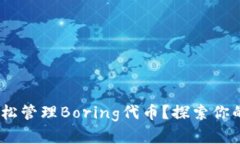 如何利用imToken轻松管理Boring代币？探索你的数字