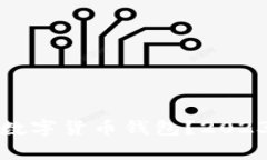 如何选择安全可靠的数字货币钱包？2023年安全排