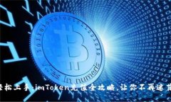 轻松上手：imToken充值全攻略，让你不再迷茫！