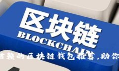 2023年大陆值得信赖的区块链钱包推荐，助你轻松