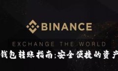 虚拟币冷钱包转账指南：安全便捷的资产管理之