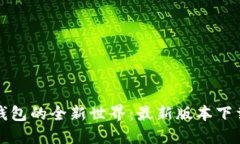 探索比特派钱包的全新世界：最新版本下载与使