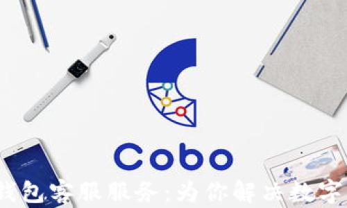 
探索Web3钱包客服服务：为你解决数字资产的疑问