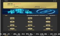 解决imToken转账提示“找不到钱包”的问题：你的