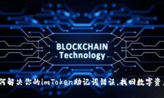 深度解析：如何解决你的imToken助记词错误，找回
