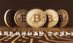 揭开加密货币钱包的神秘面纱：你必须知道的基