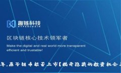 2023年，原子链币能否上市？揭开隐藏的投资机会