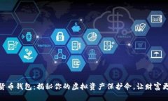 数字货币钱包：揭秘你的虚拟资产保护伞，让财