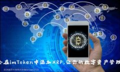 轻松学会在imToken中添加XRP，让你的数字资产管理