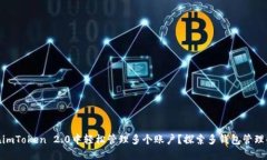 如何在imToken 2.0中轻松管理多个账户？探索多钱包