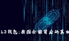 探索欧意Web3钱包：截图余额背后的真相与用户体