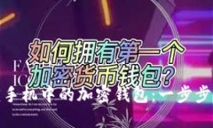 如何安全解锁手机中的加密钱包：一步步教你轻